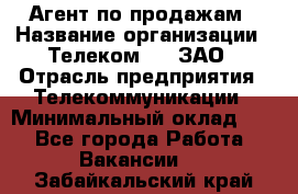 Агент по продажам › Название организации ­ Телеком 21, ЗАО › Отрасль предприятия ­ Телекоммуникации › Минимальный оклад ­ 1 - Все города Работа » Вакансии   . Забайкальский край